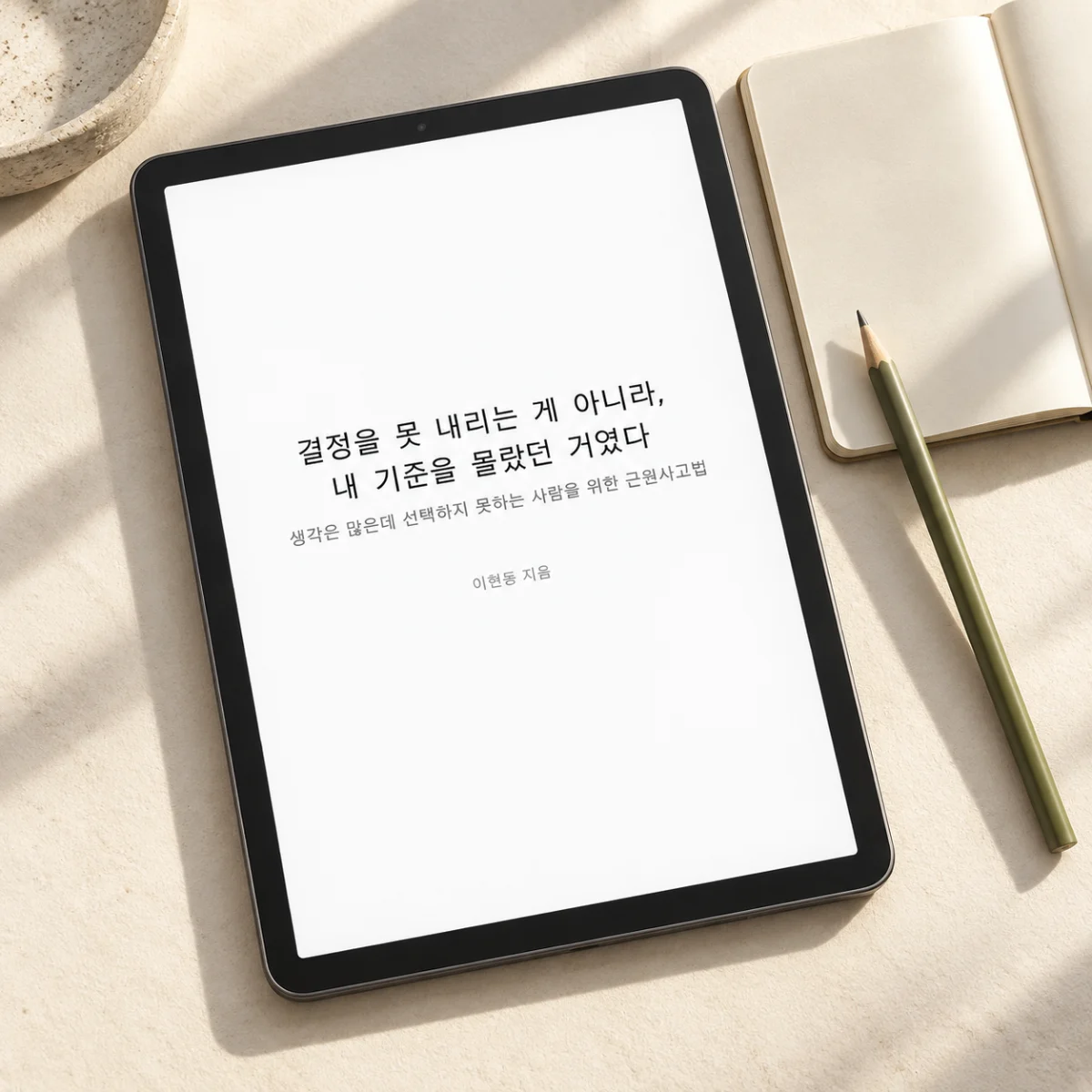 전자책 표지를 띄운 태블릿과 노트. PDF를 읽으며 질문을 적어보는 사용 장면을 표현한 이미지